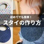 簡単かわいい おすすめ スタイ型紙 無料ダウンロード８選 わくわく ハンドメイド